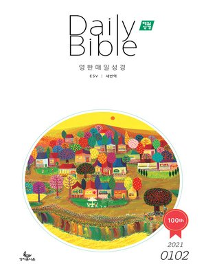 cover image of 영한 매일성경(ESV/새번역) 2021년 1-2월호(누가복음1~17장,시편45~50편)